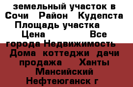 земельный участок в Сочи › Район ­ Кудепста › Площадь участка ­ 7 › Цена ­ 500 000 - Все города Недвижимость » Дома, коттеджи, дачи продажа   . Ханты-Мансийский,Нефтеюганск г.